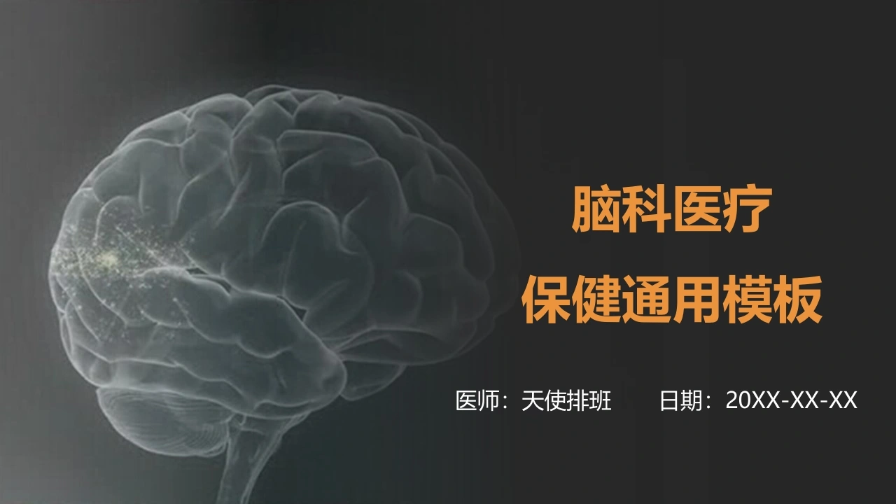 脑科医疗通用模板-医护课栈