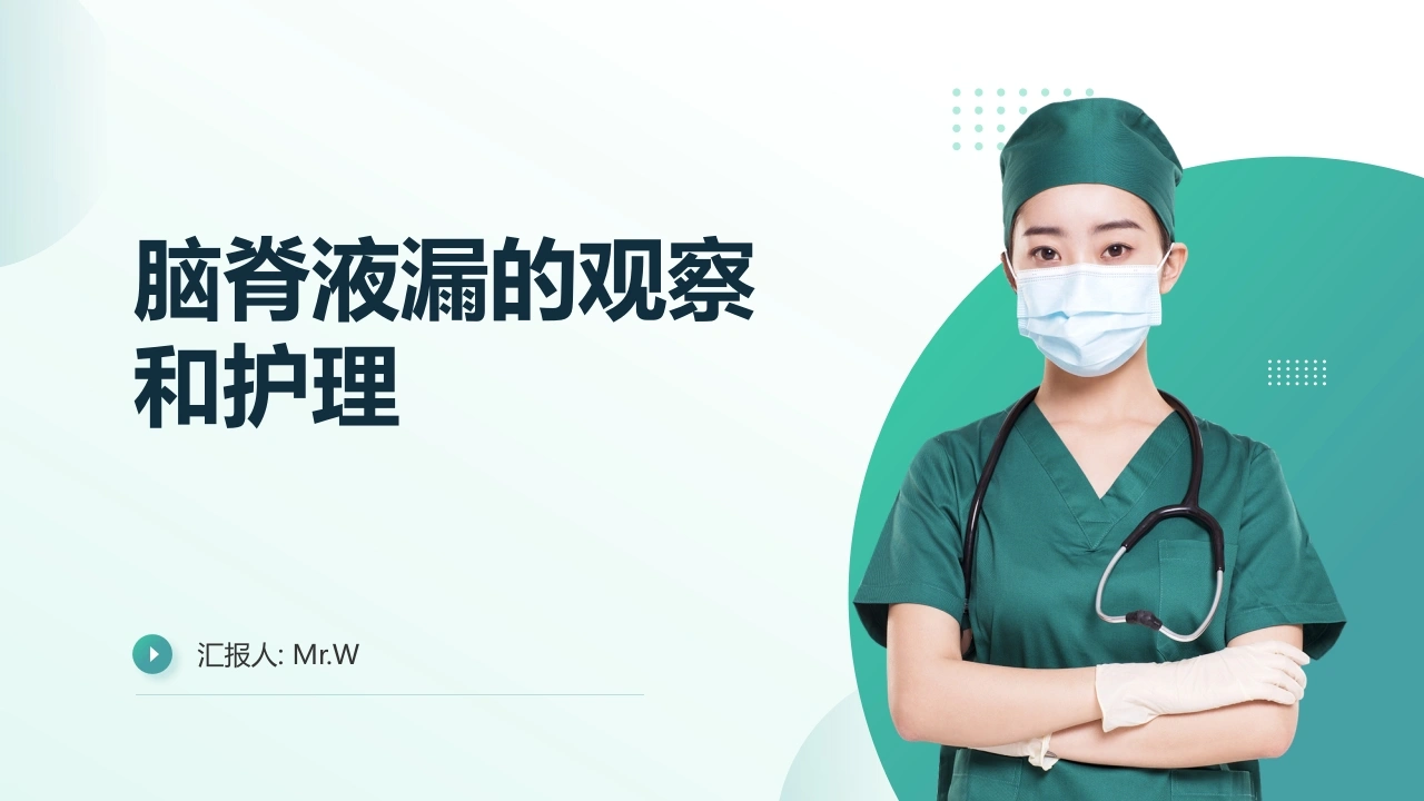 脑脊液漏的观察和护理-医护课栈