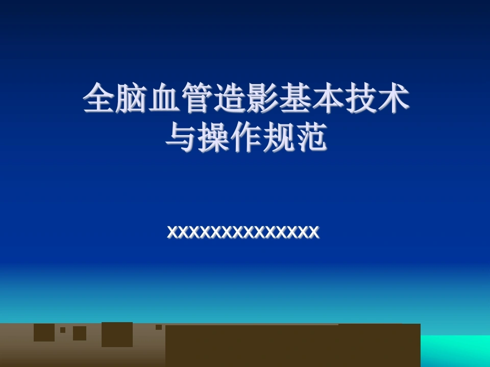 脑血管造影基本技术与操作规范-医护课栈