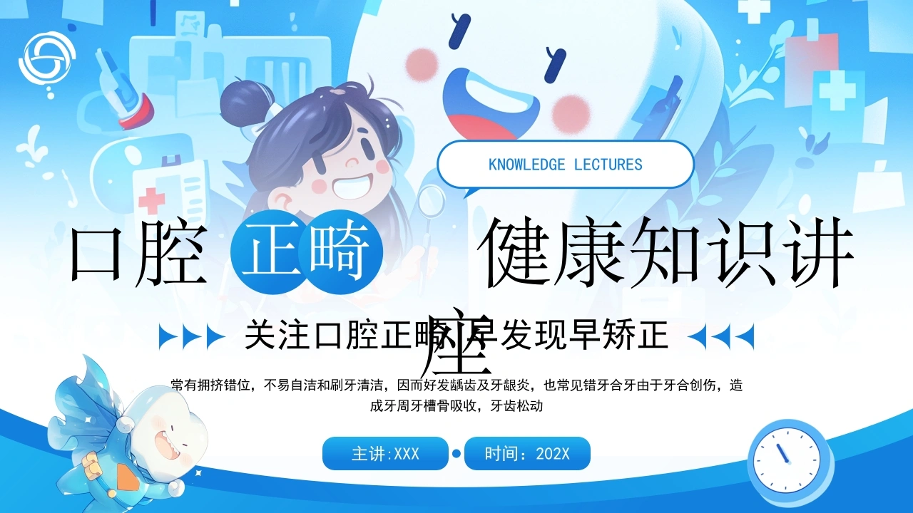 腔正畸培训PPT--口腔科宣教正畸科普患者教育必备-医护课栈