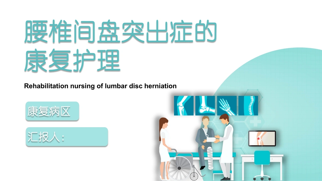 腰椎间盘突出症的康复护理-医护课栈
