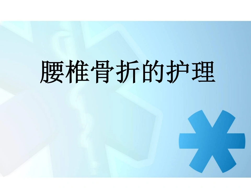 腰椎骨折患者的护理PPT-医护课栈