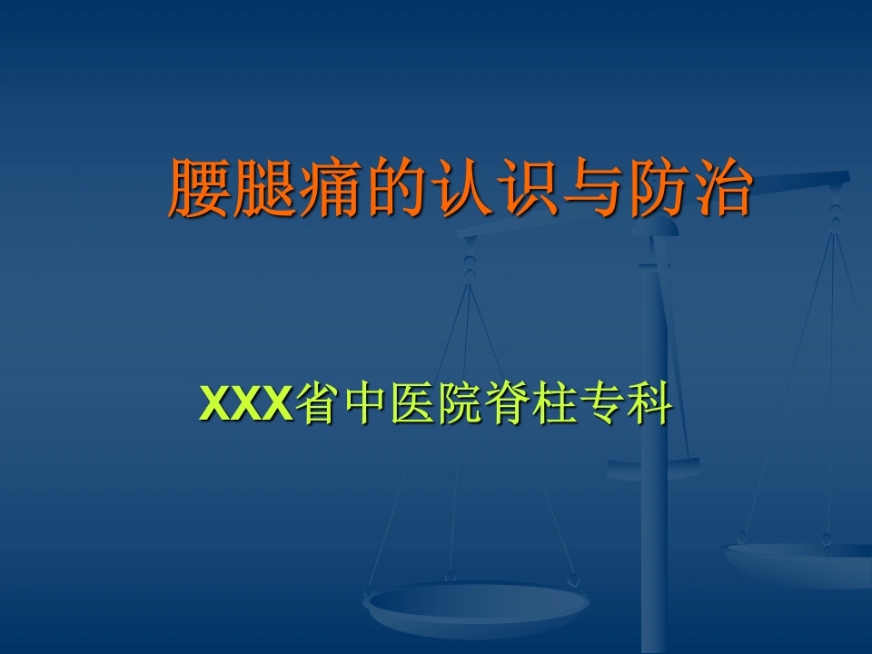 腰腿痛(健康讲座)ppt课件-医护课栈