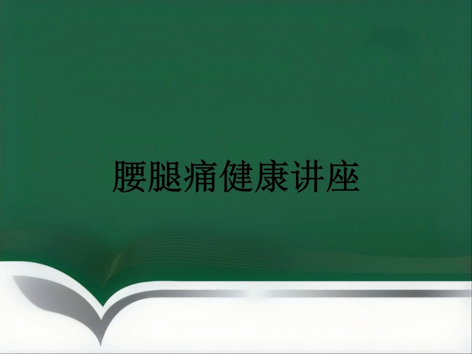 腰腿痛健康讲座-医护课栈