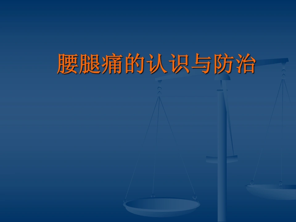 腰腿痛的认识与防治(健康讲座)-医护课栈