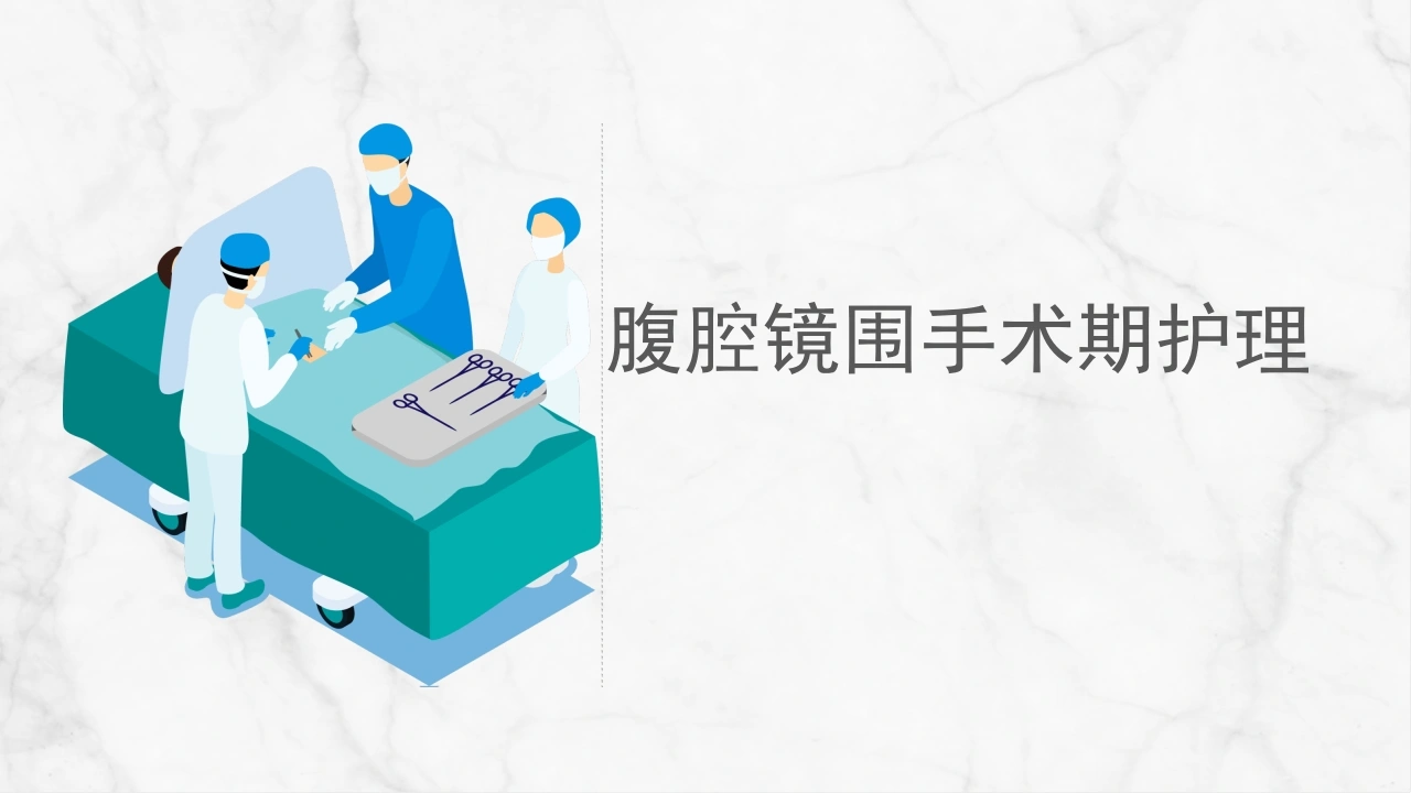 腹腔镜围手术期护理-医护课栈