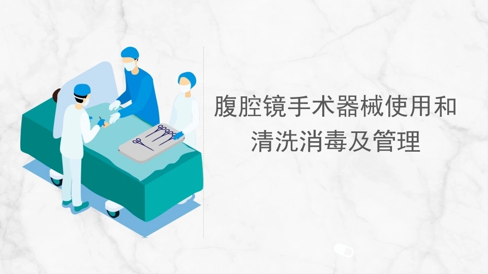 腹腔镜手术器械使用清洗和消毒管理-医护课栈