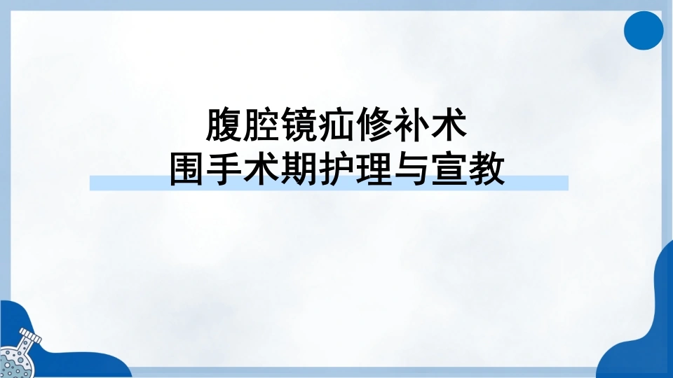 腹腔镜疝修补术围手术期护理与宣教-医护课栈