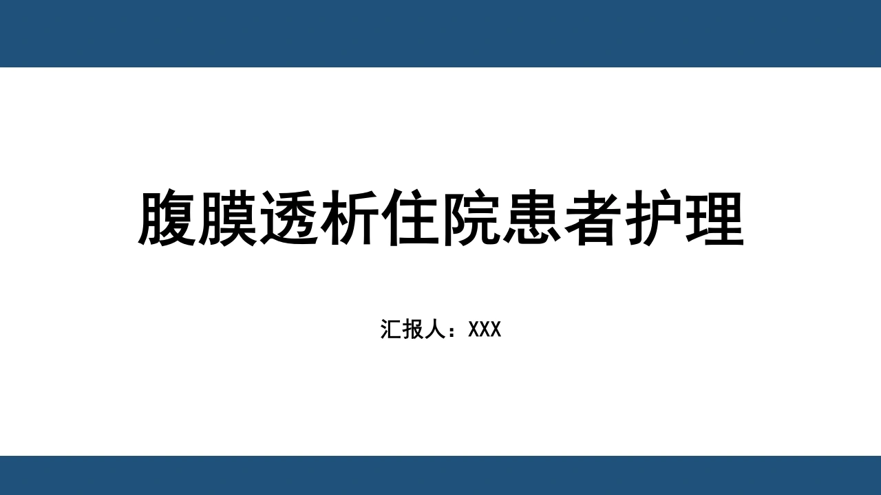 腹膜透析住院患者护理【千研】-医护课栈
