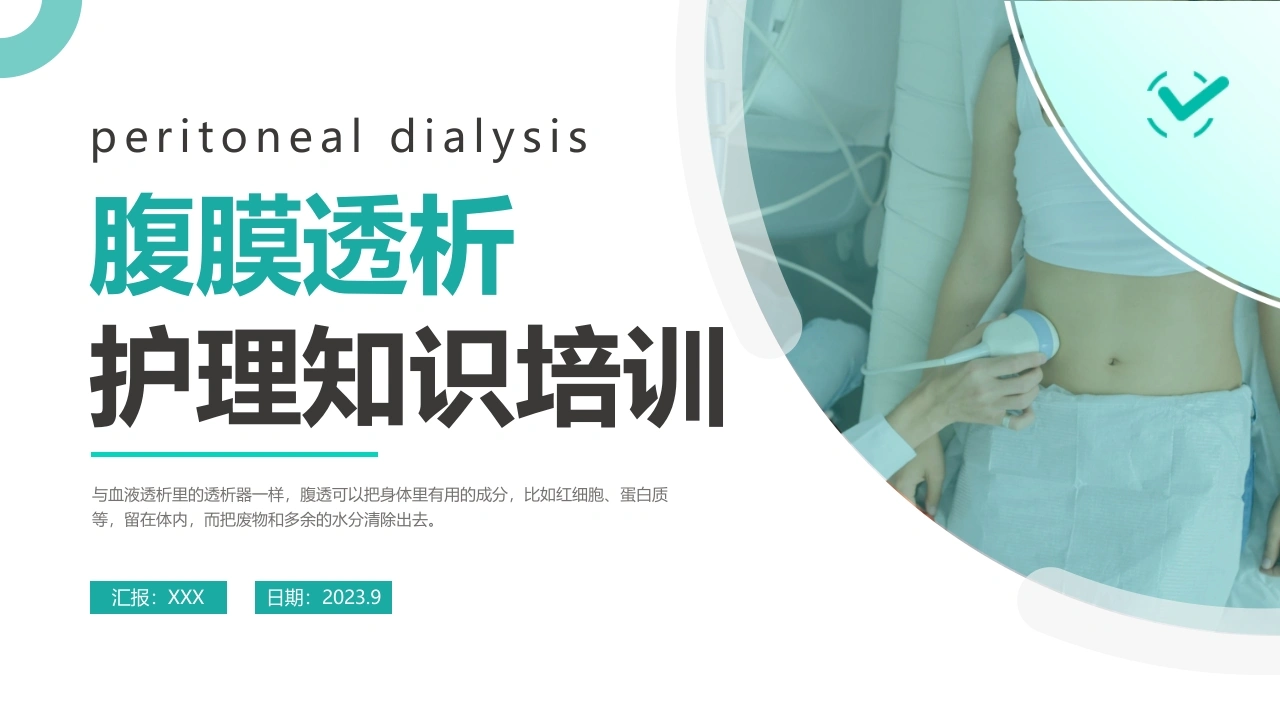 腹膜透析护理知识培训-医护课栈