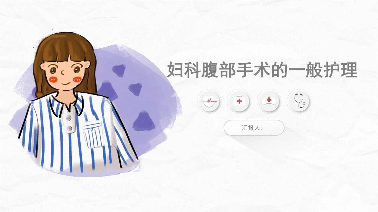 腹部手术病人的护理-医护课栈