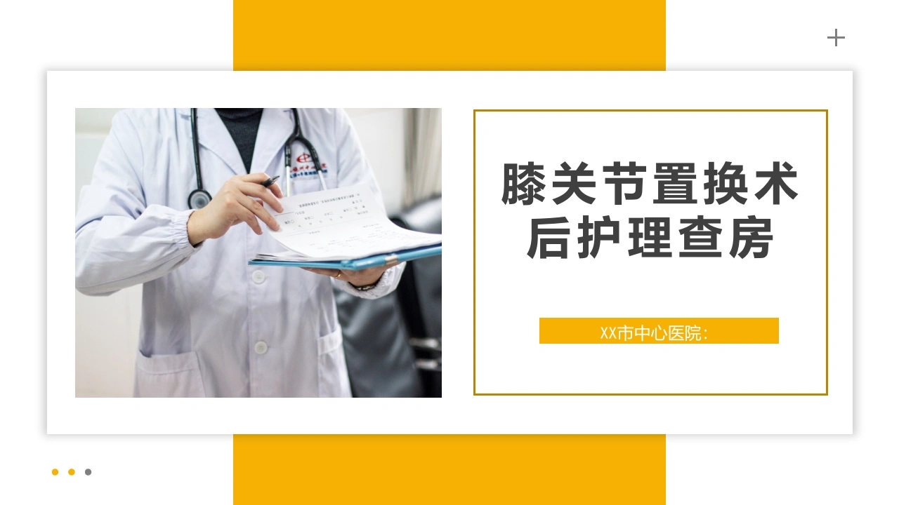 膝关节置换术后护理查房-医护课栈