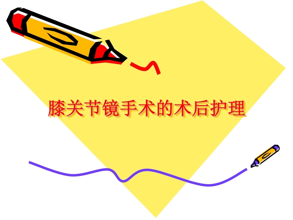膝关节镜手术的术后护理-医护课栈