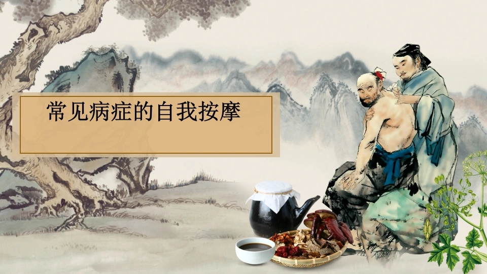 自我保健按摩-医护课栈