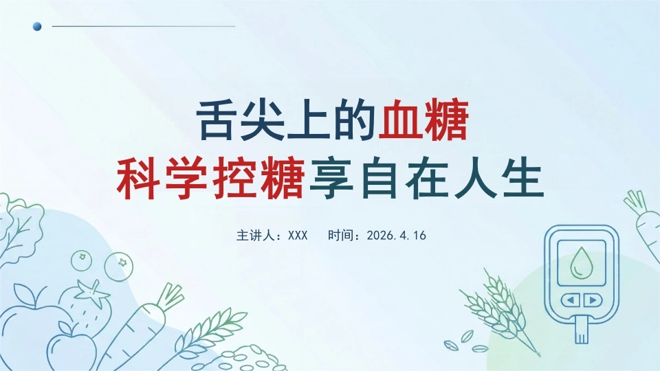 舌尖上的血糖：科学控糖享自在人生-医护课栈