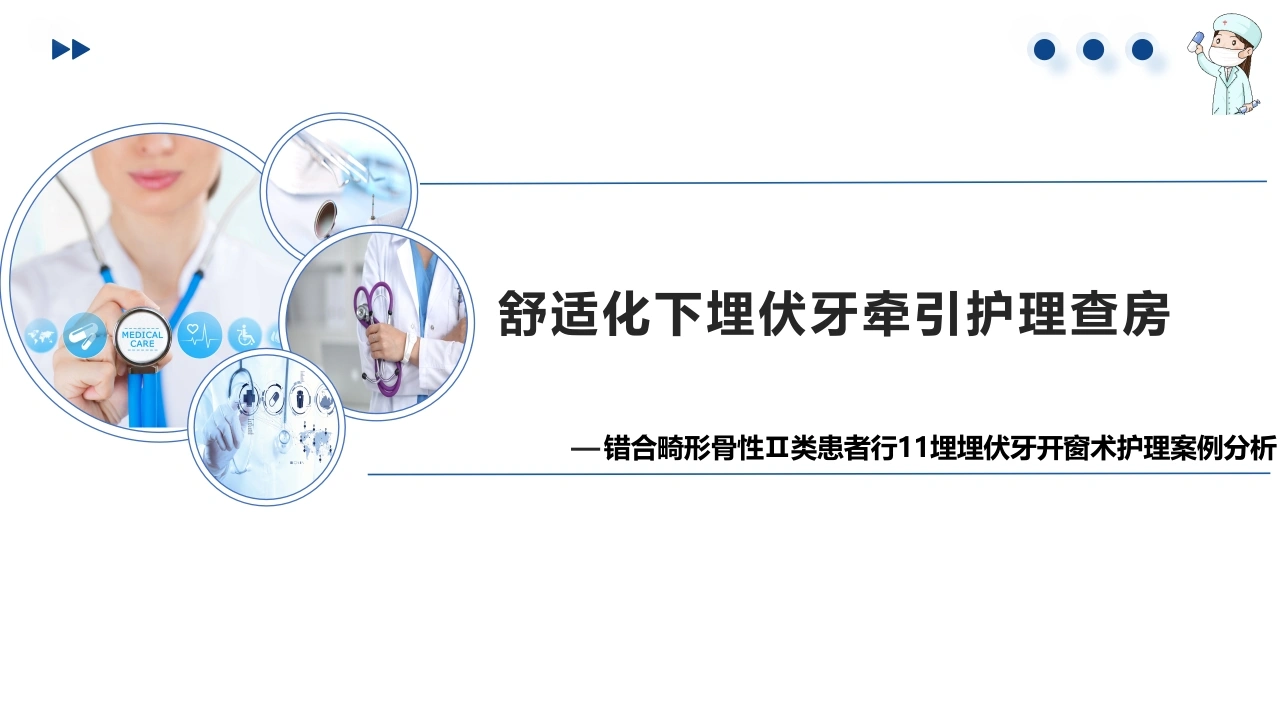 舒适化埋伏牙牵引护理查房-医护课栈