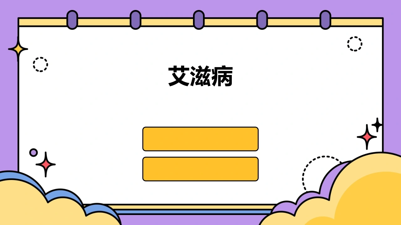 艾滋病ppt-医护课栈