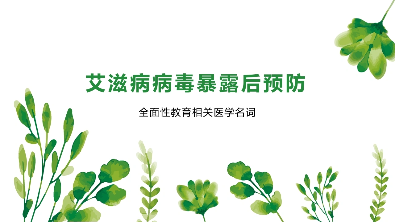 艾滋病病毒暴露后预防-医护课栈