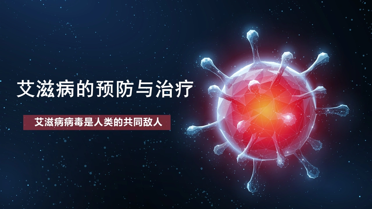 艾滋病的预防与治疗-医护课栈
