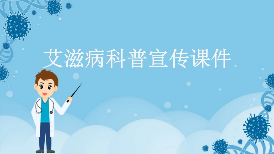 艾滋病科普宣传课件-医护课栈