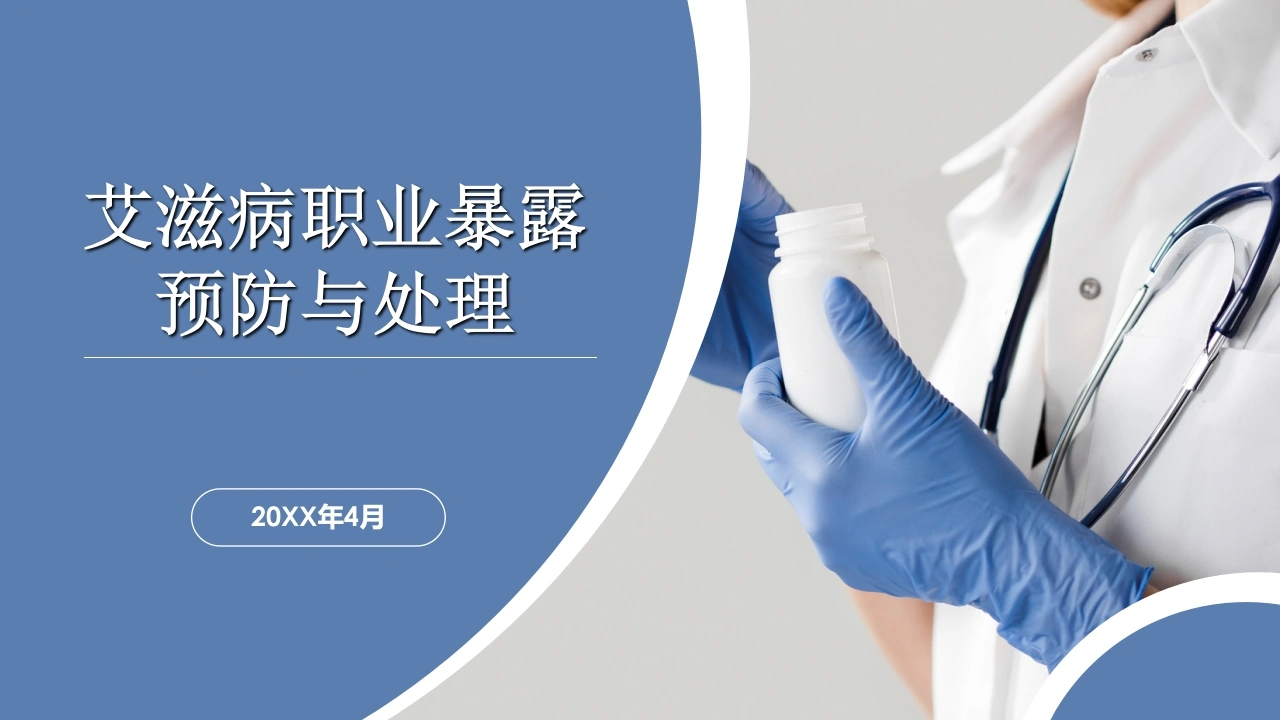 艾滋病职业暴露预防与处理-医护课栈