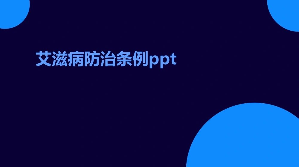 艾滋病防治条例ppt