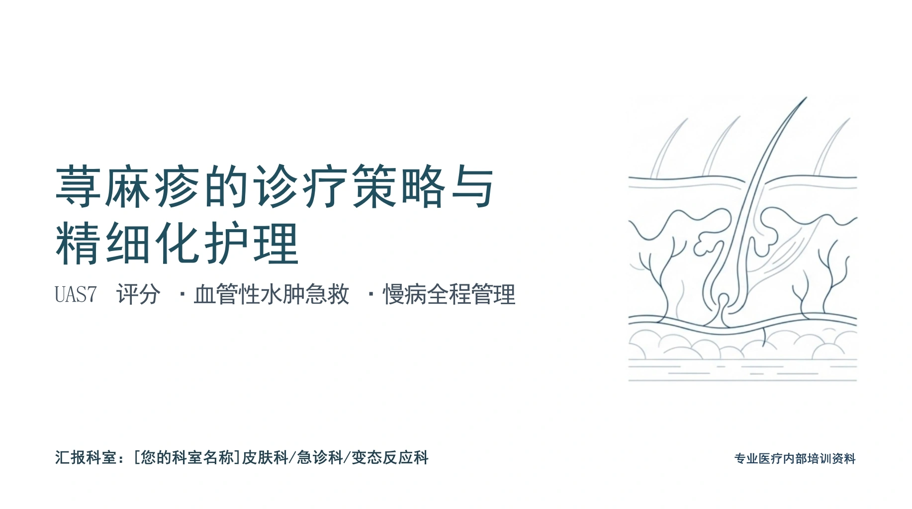 荨麻疹治疗与护理