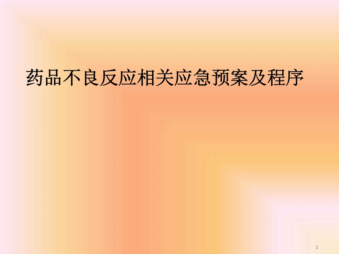药品不良反应相关应急预案及程序最新PPT课件-医护课栈