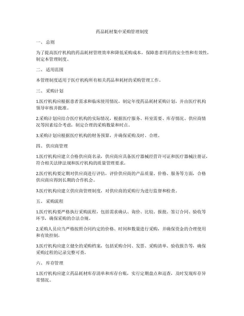 药品耗材集中采购管理制度-医护课栈