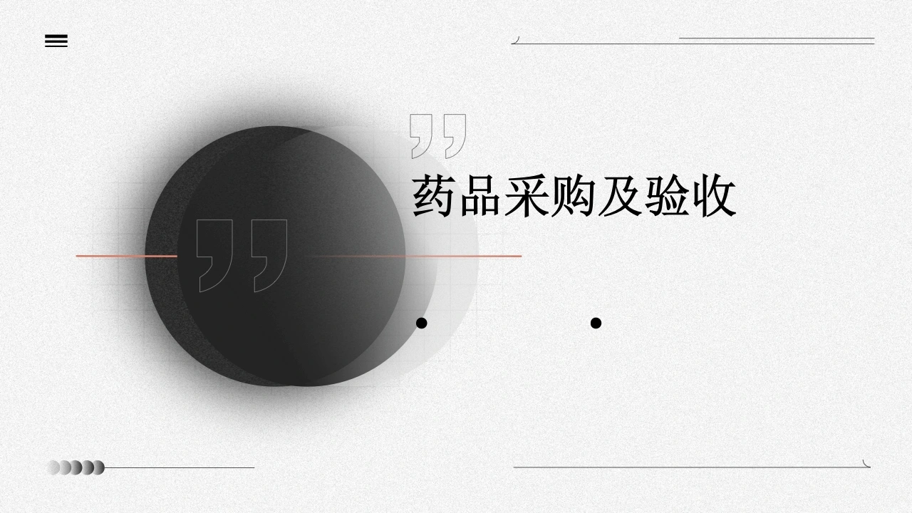 药品采购及验收-医护课栈