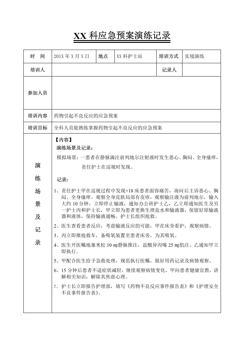 药物引起不良反应的应急预案演练-医护课栈