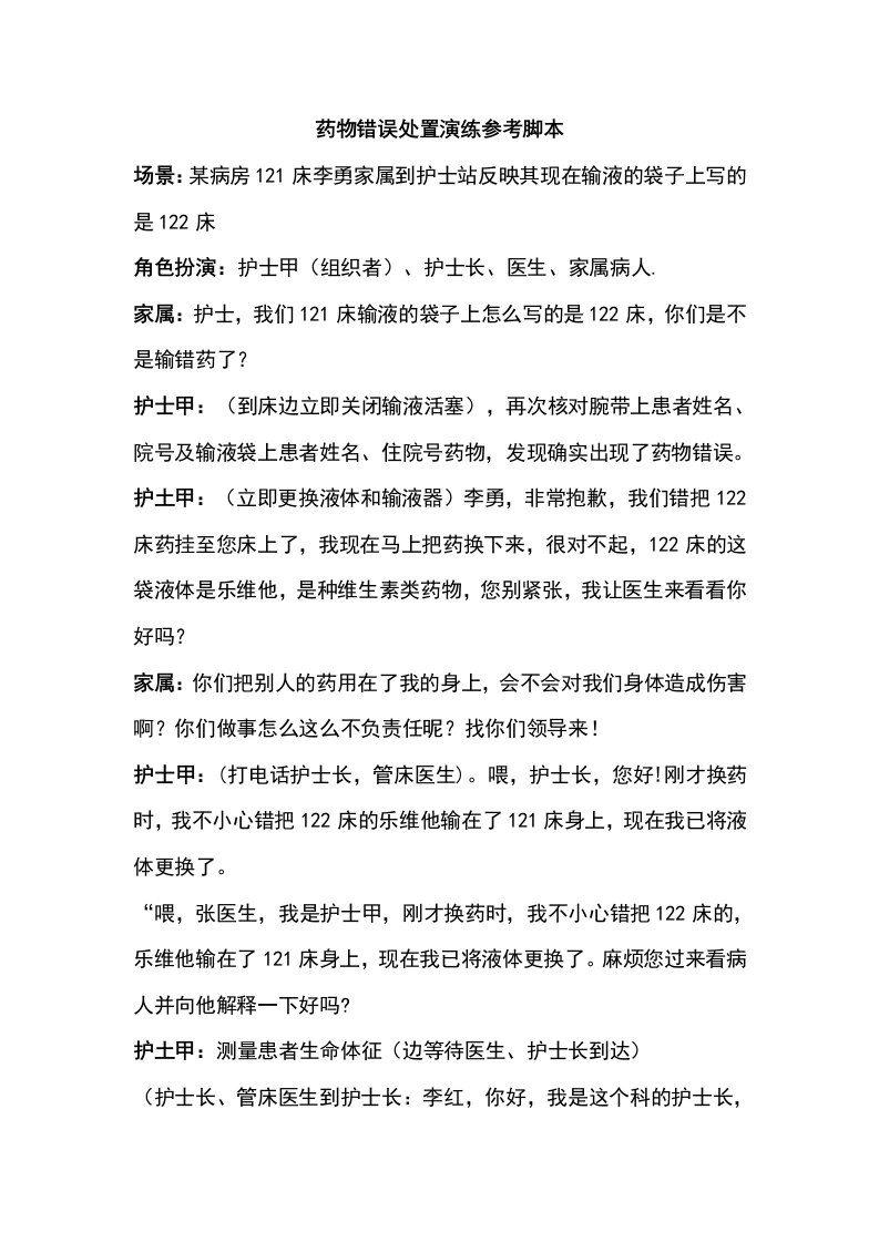 药物错误处置演练参考脚本-医护课栈
