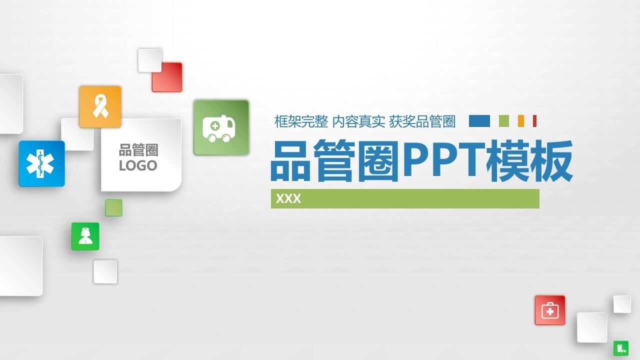 获奖品管圈PPT4-医护课栈