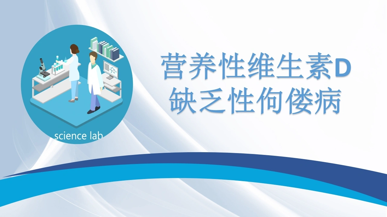 营养性维生素D-缺乏性佝偻病-医护课栈