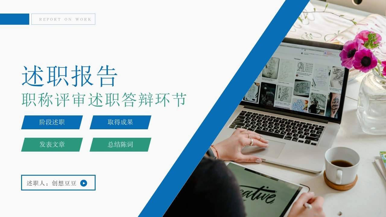 蓝绿配色职称评审述职报告答辩PPT-医护课栈