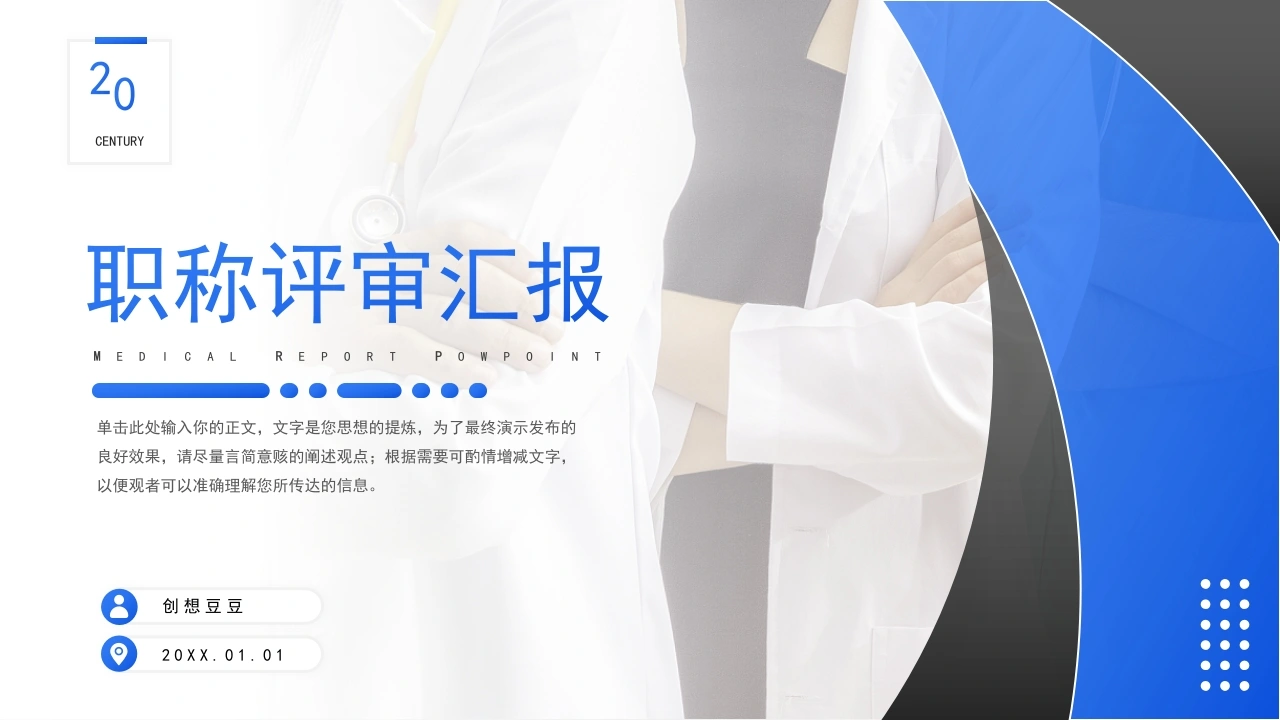 蓝色医师晋升答辩竞聘述职汇报PPT-医护课栈
