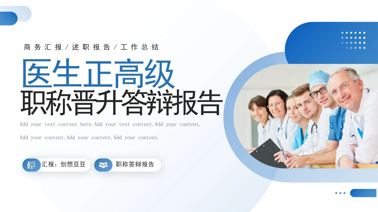 蓝色医生正高级职称晋升答辩报告PPT-医护课栈