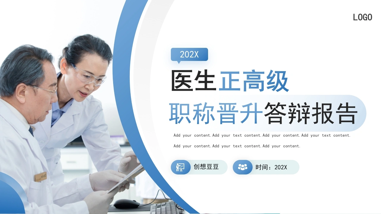 蓝色医疗医生正高级职称晋升答辩报告PPT模板-医护课栈