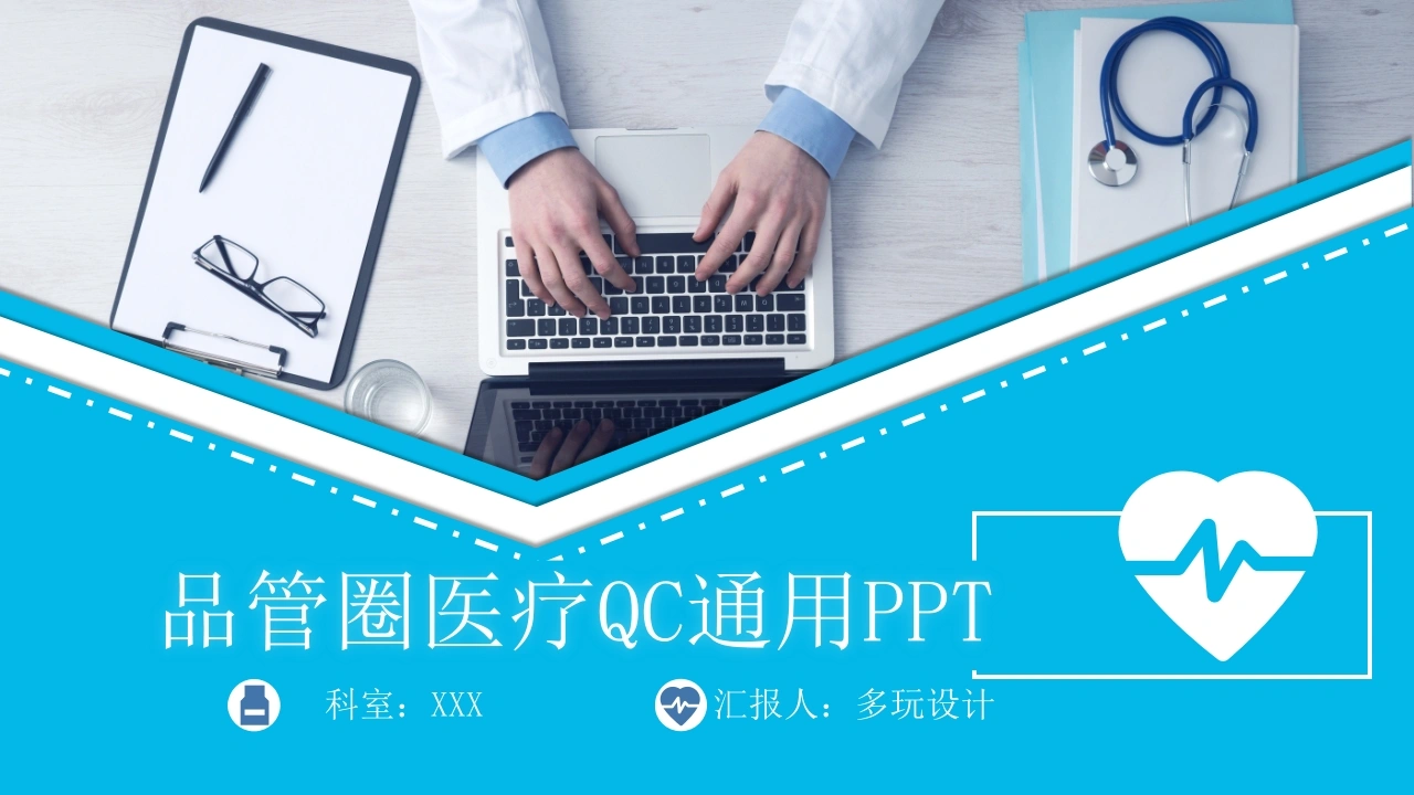 蓝色商务风微立体医疗QC品管圈通用模板PPT