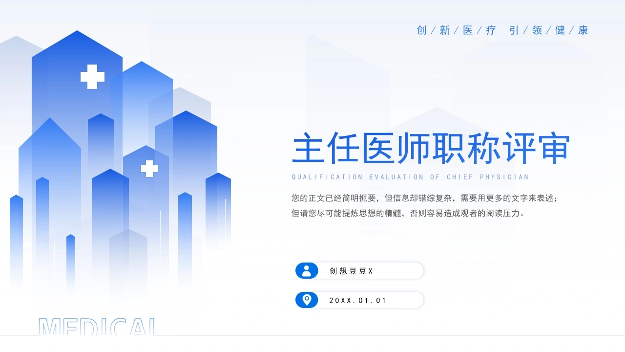蓝色渐变副主任医师资格审核资质评审晋升答辩述职报告-医护课栈
