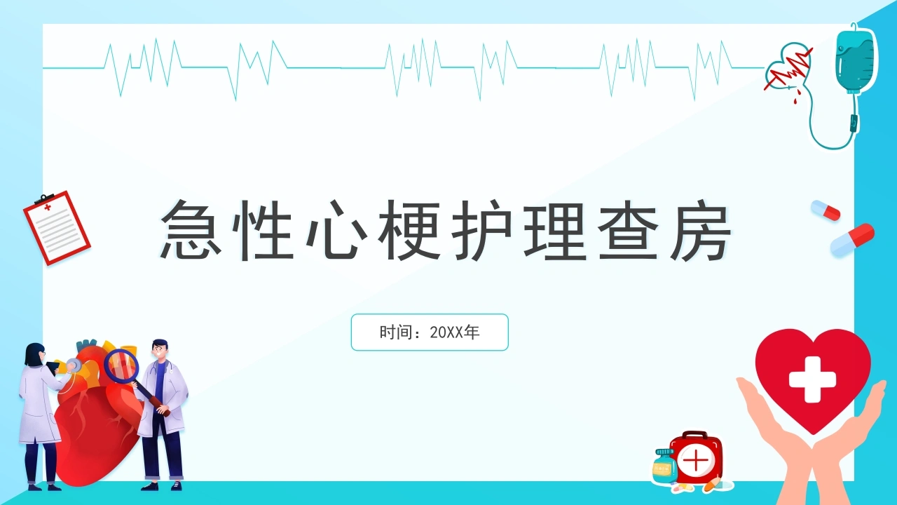蓝色简约插画风急性心梗护理查房PPT模板-医护课栈