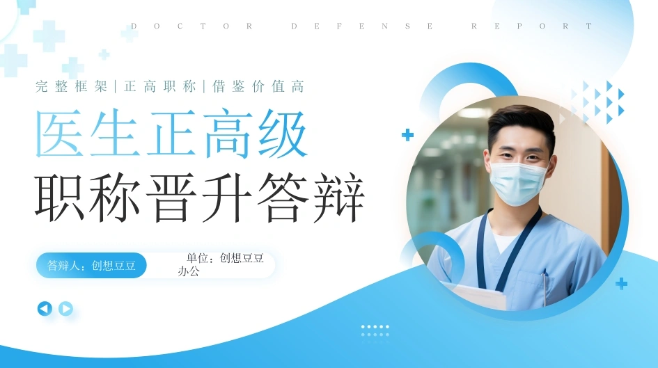 蓝色简约风主任医师正高级职称晋升答辩报告PPT模板-医护课栈
