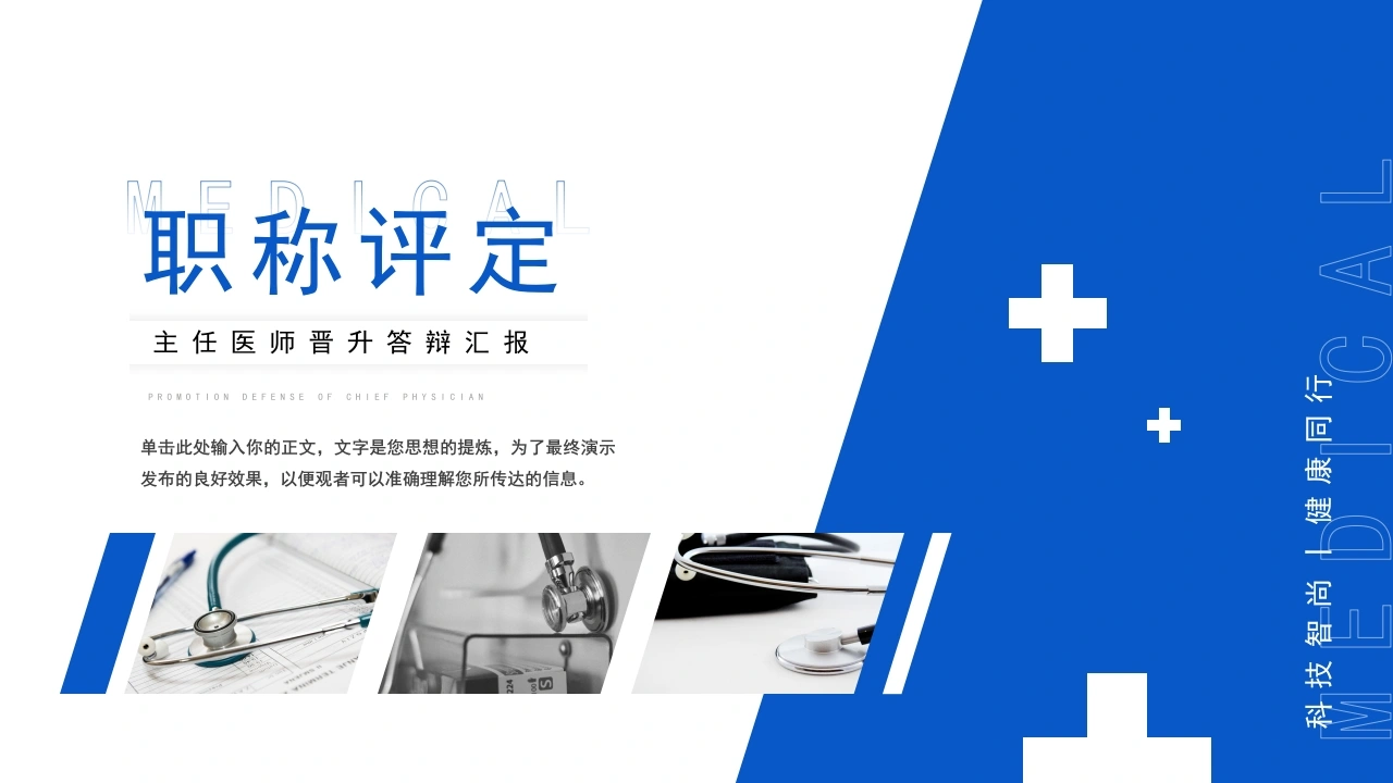 蓝色职称评定主任医师晋升答辩汇报竞聘述职医学医疗PPT-医护课栈