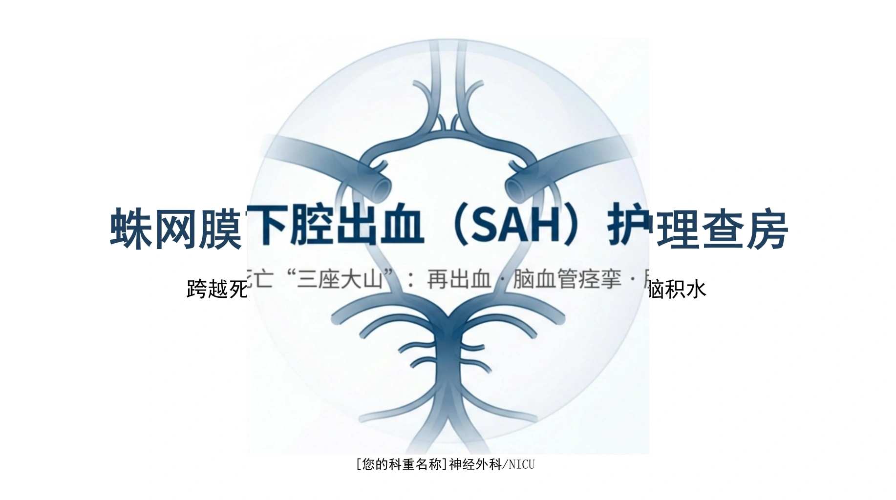 蛛网膜下腔出血护理查房-医护课栈