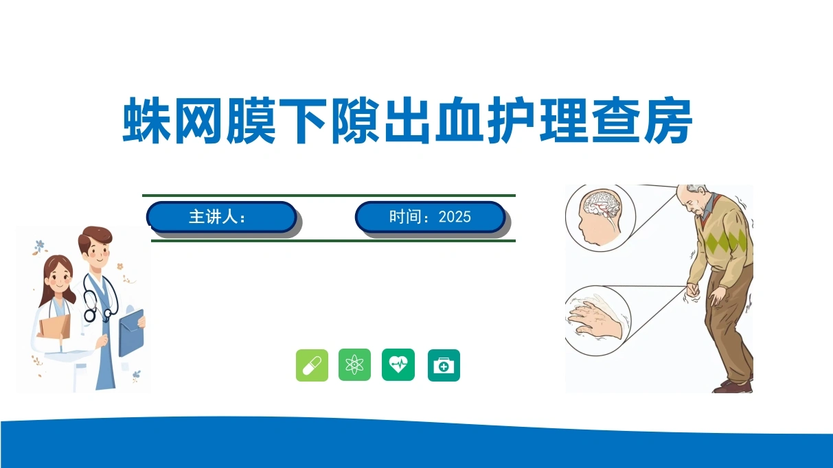 蛛网膜下腔出血护理查房PPT--神经外科神经内科护理必备-医护课栈