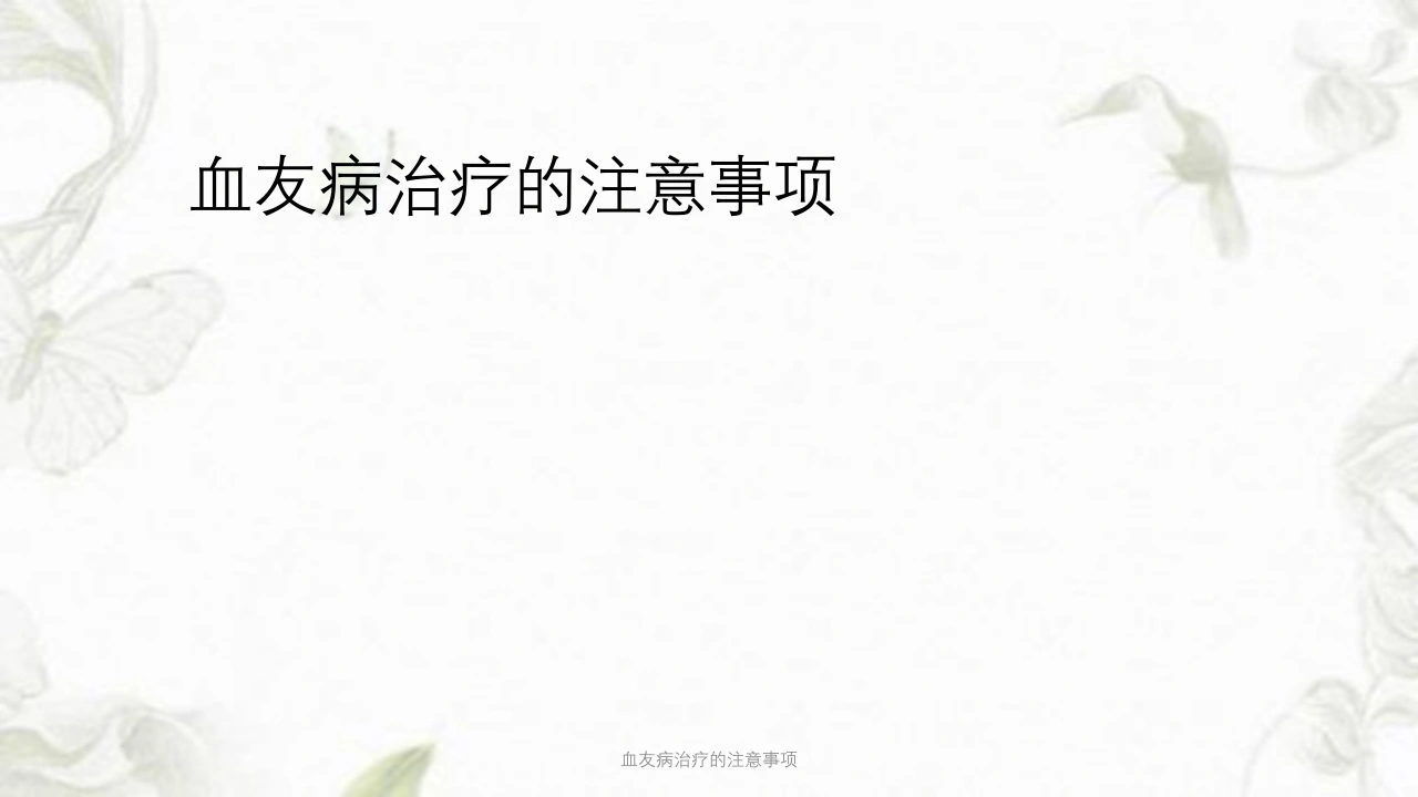 血友病治疗的注意事项ppt课件-医护课栈