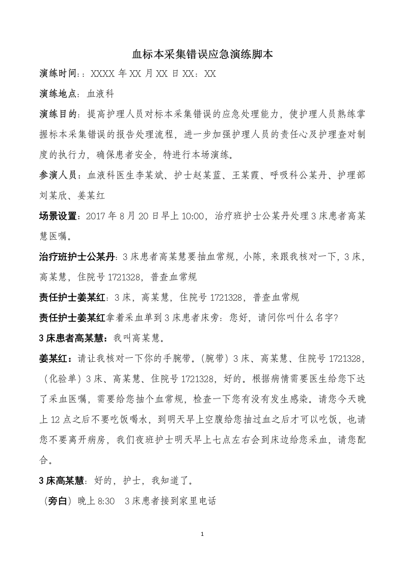 血标本采集错误应急演练脚本及流程（血液科）-医护课栈