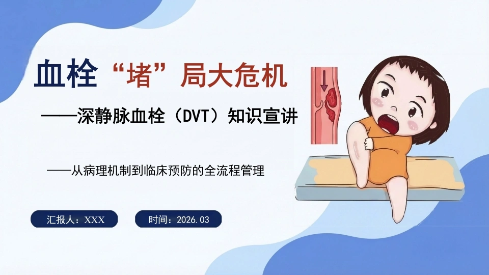 血栓“堵”局大危机——深静脉血栓（DVT）知识宣讲