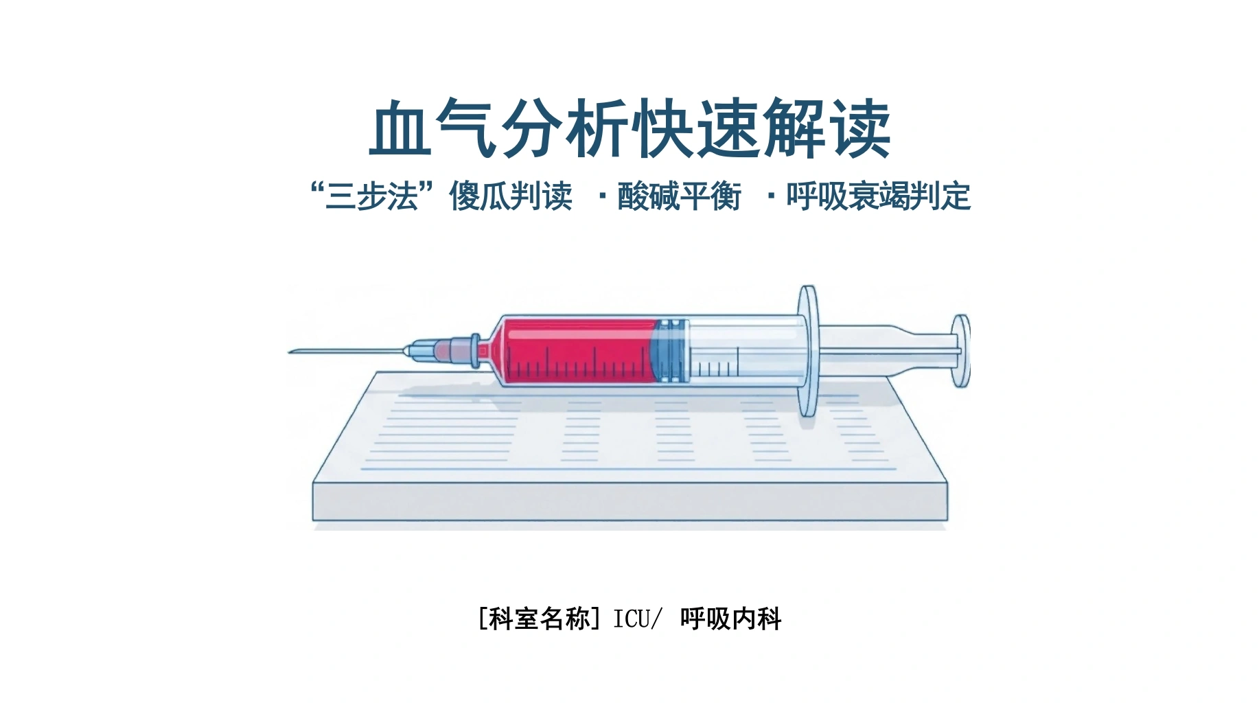 血气分析快速解读-医护课栈