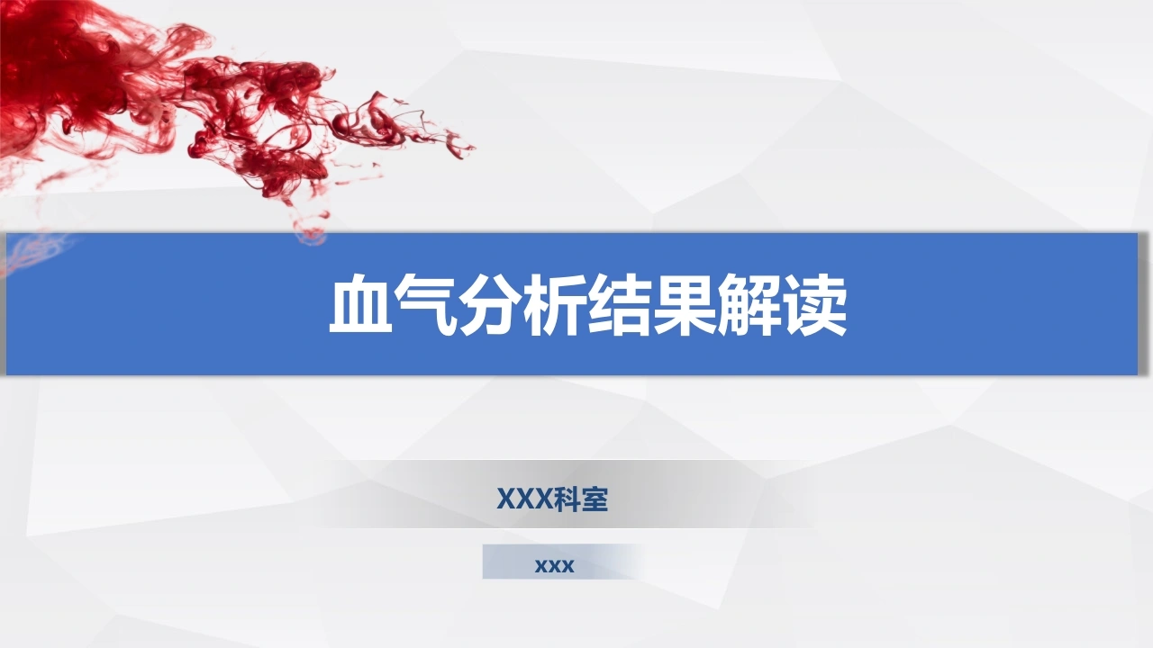 血气分析结果解读-医护课栈